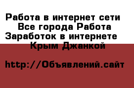 Работа в интернет сети. - Все города Работа » Заработок в интернете   . Крым,Джанкой